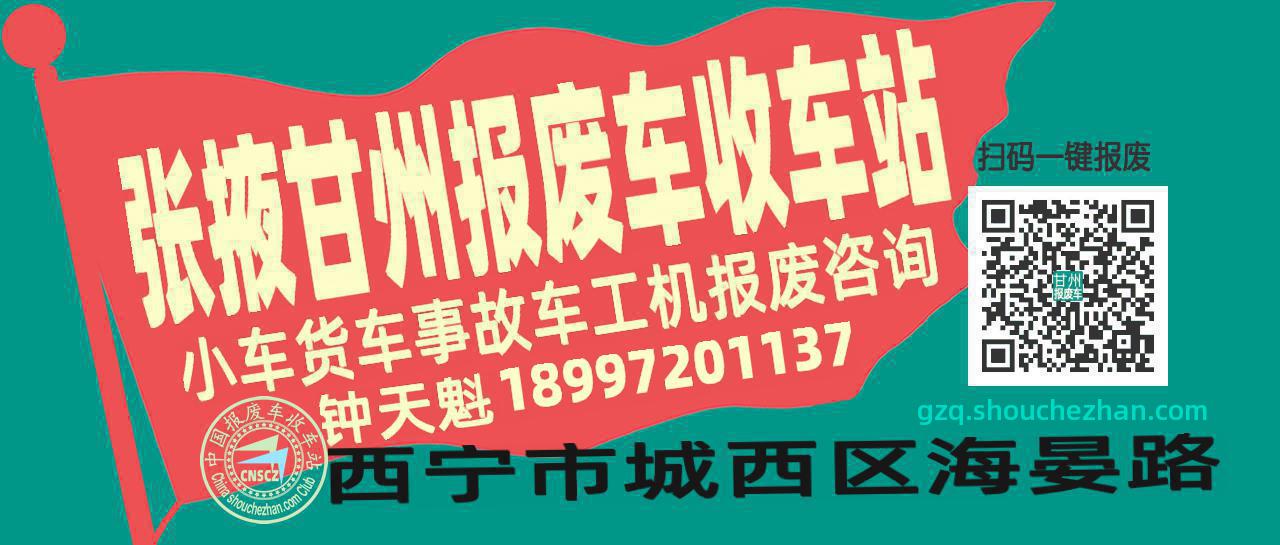 张掖甘州收车站报废咨询